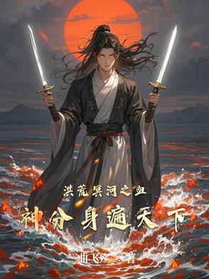 洪荒血神分身演星河