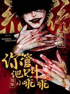 那是惊悚系统!你管他叫小乖乖?