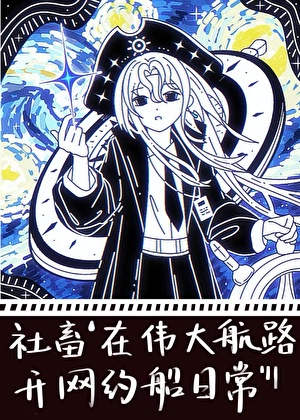 社畜在伟大航路开网约船日常