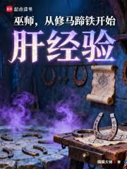 巫师,从修马蹄铁开始肝经验