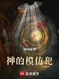 神的模仿犯