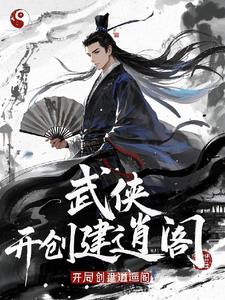武侠召唤,开局创建逍遥阁