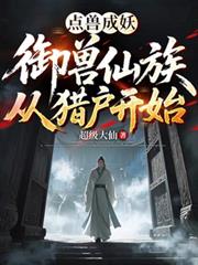 点兽成妖:御兽仙族从猎户开始