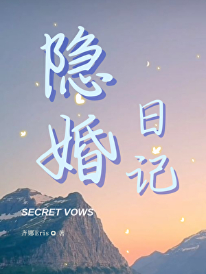 隐婚日记
