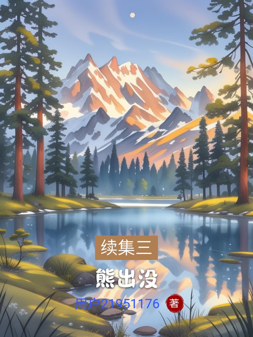 续集三:熊出没