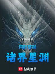 同时穿越:诸界星渊