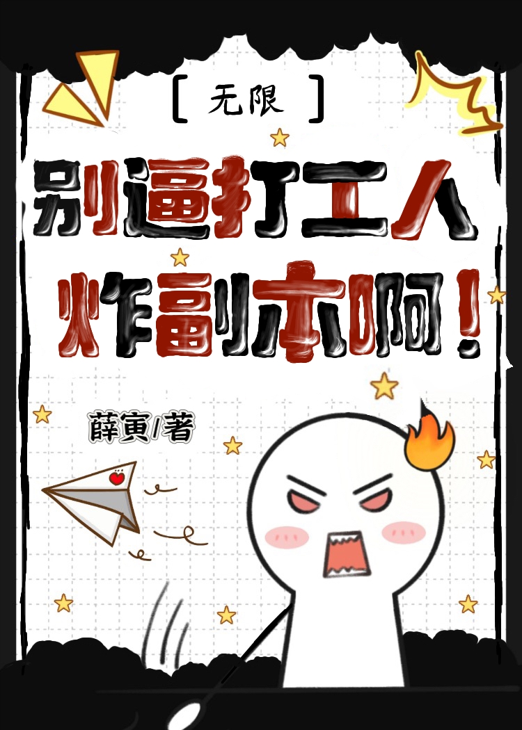 别逼打工人炸副本啊！[无限]