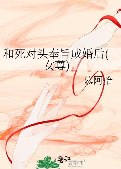 和死对头奉旨成婚后(女尊)