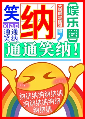 笑纳，通通笑纳！[娱乐圈]