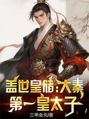盖世皇储:大秦第一皇太子
