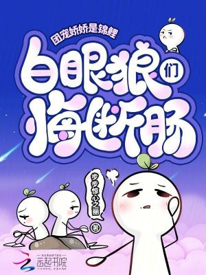 团宠娇娇是锦鲤,白眼狼们悔断肠