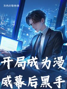 我在漫威制造大事件!