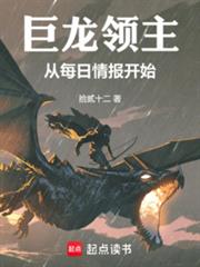 巨龙领主：从每日情报开始