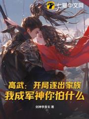 高武：开局逐出家族，我成军神你怕什么