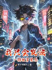 我只会发波，但一指射穿星辰