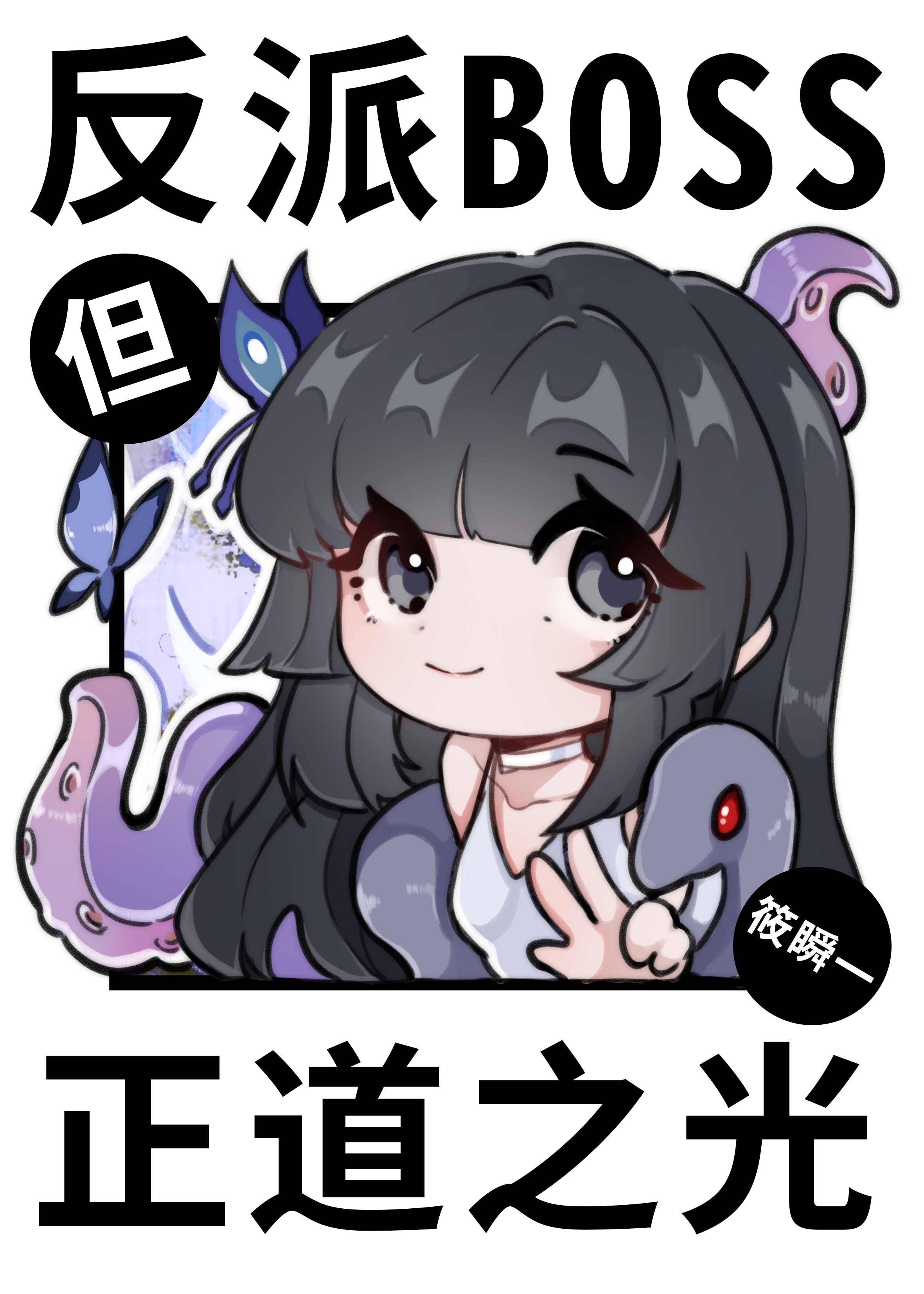 反派BOSS，但正道之光