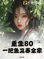 重生80：一把鱼叉养全家