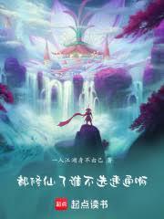 人在灵界,绑定灵植成仙