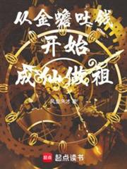 从金蟾吐钱开始成仙做祖