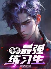 华娱:最强练习生