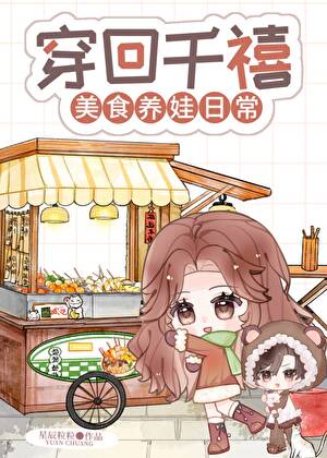 穿回千禧,美食养娃日常