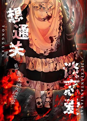 想通关就谈恋爱