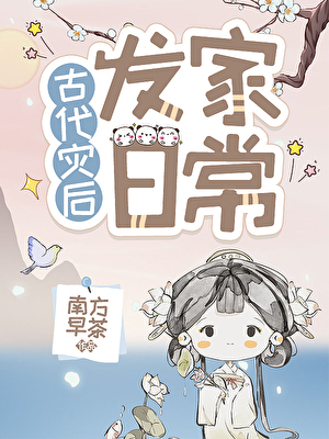 灾后种田发家日常