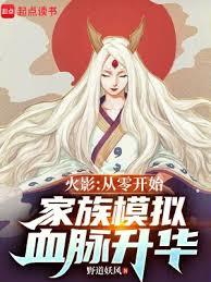 我在火影仿真人生创建不朽家族