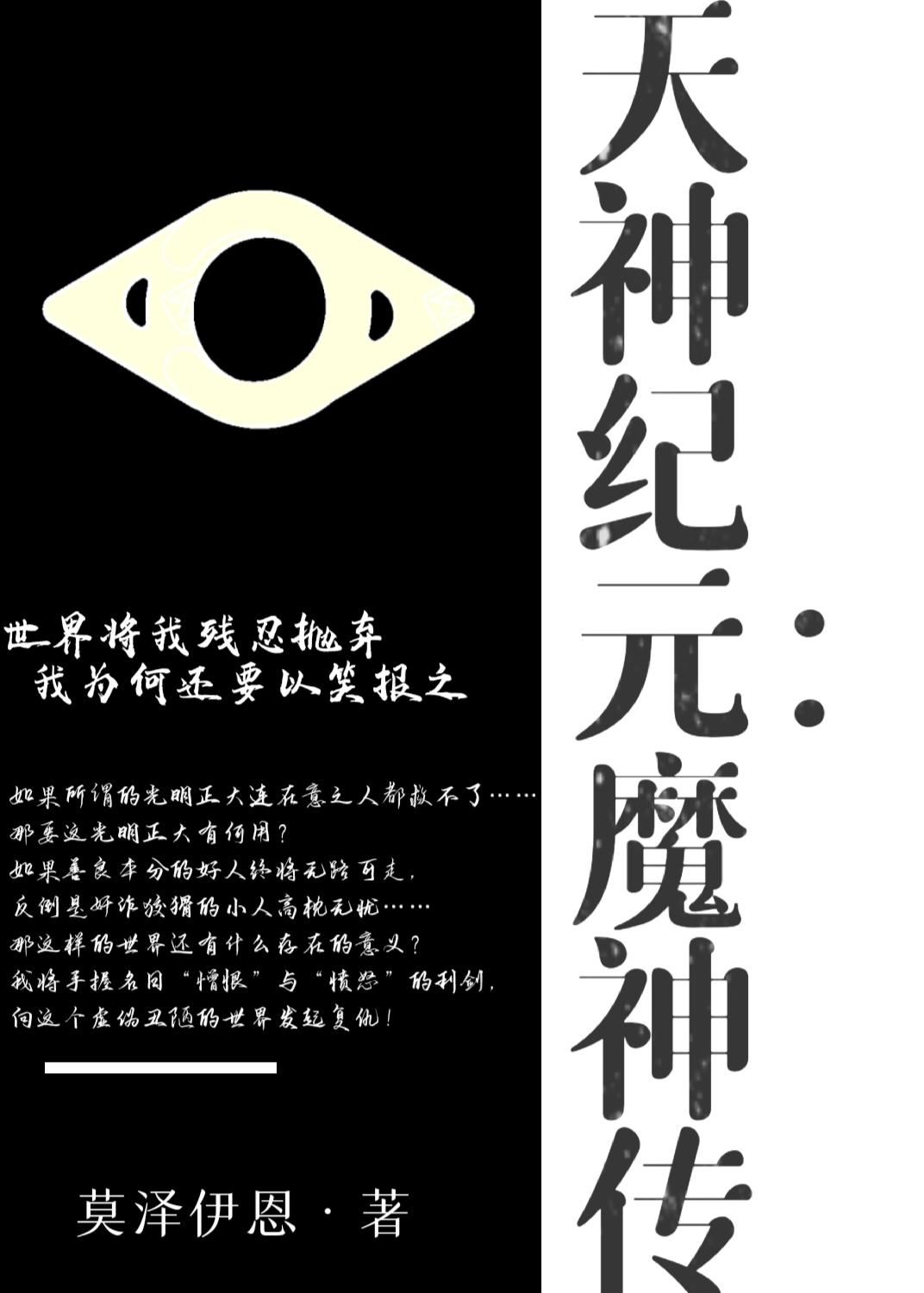 天神纪元:魔神传