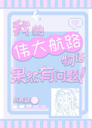 我的伟大航路物语果然有问题!