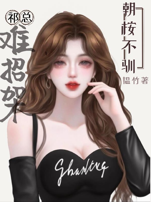 朝桉不驯,祁总难招架