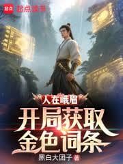 人在峨眉,开局获取金色词条