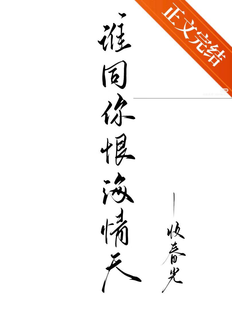 爱你恨你问君知否