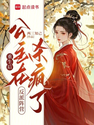 重生后,公主在反派阵营杀疯了