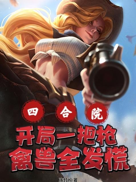 四合院:开局一把枪,禽兽全发慌