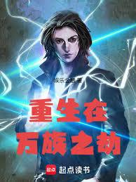 重生在万族之劫