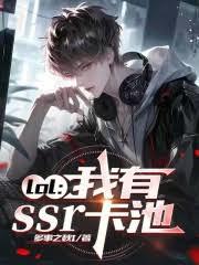 LOL：我有SSR卡池