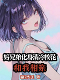 好兄弟化身清冷校花和我相亲