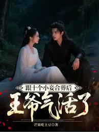 跟十个小妾合葬后,王爷气活了