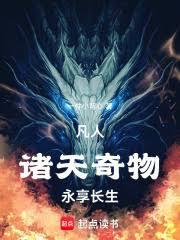 凡人:诸天奇物,永享长生