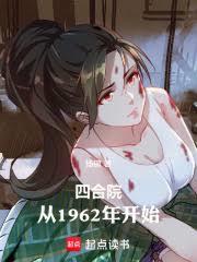 四合院:从1962年开始