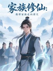 家族修仙:我带家族走向诸天