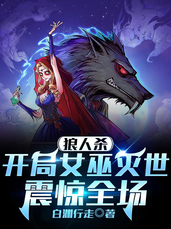 狼人杀:开局女巫灭世,震惊全场