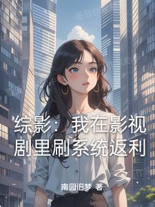 综影:从拿下杨桃开始横推