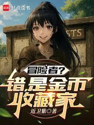 冒险者?错!是金币收藏家