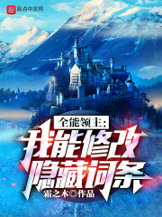 全能领主:我能修改隐藏词条