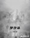 梦汐录