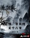 武侠:开局降龙十八掌