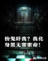 扮鬼吓我?我化身黑无常索命!