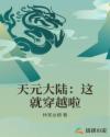 天元大陆:这就穿越啦